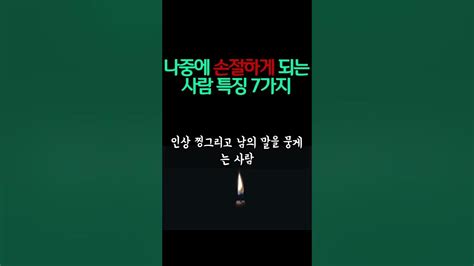 만나면 만날수록 정 떨어지는 사람은 이런 사람이다 나중에 손절하게 되는 사람들 특징 인간관계 조언 명언 철학