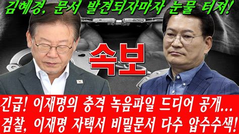 긴급 이재명의 충격 녹음파일 드디어 공개 이재명 범죄경력서 범죄가 폭로 검찰 이재명 자택서 비밀문서 다수 압수수색