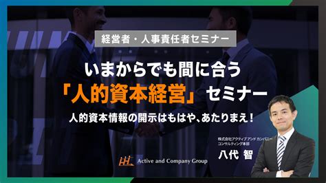 【アーカイブ配信】いまからでも間に合う「人的資本経営」セミナー ～人的資本情報の開示はもはや、あたりまえ！～ イベント・セミナー