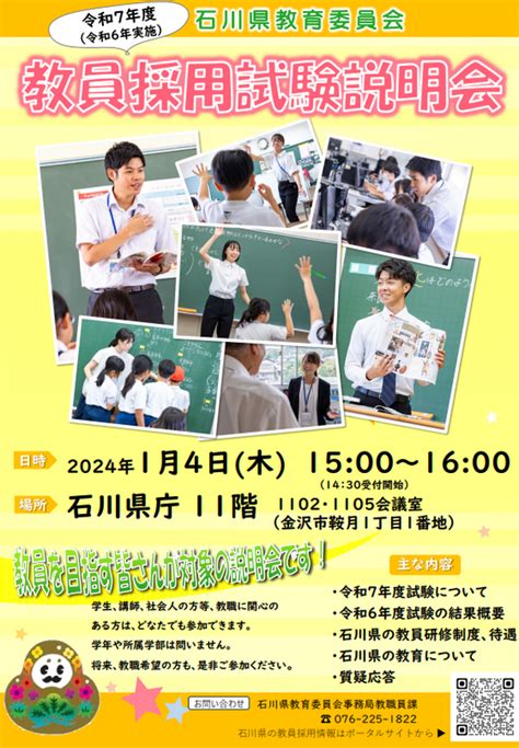 石川県「教員採用説明会」14試験概要など 教育業界ニュース「reseed（リシード）」