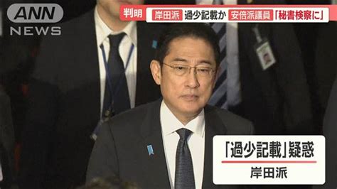 岸田派もパー券収入を過少記載？ 「鉄壁の守り」松野官房長官も交代へ 政治資金問題 ライブドアニュース