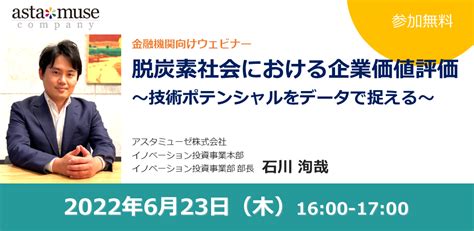 【6月23日（木）16時〜】アスタミューゼ主催ウェビナー「脱炭素社会における企業価値評価～技術ポテンシャルをデータで捉える～」｜アスタミューゼ