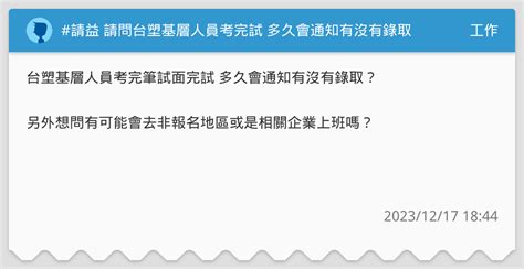 請益 請問台塑基層人員考完試 多久會通知有沒有錄取？ 工作板 Dcard