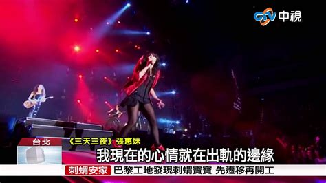 【中視新聞】三天三夜解禁 阿妹要歌迷別太high 20150412 Youtube