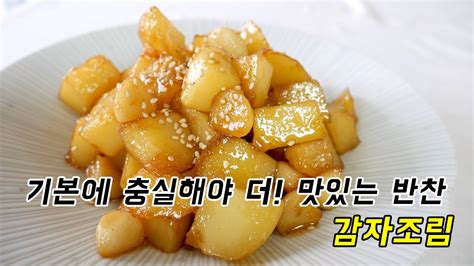 기본에 충실해야 더 맛있는 반찬 감자조림 Youtube