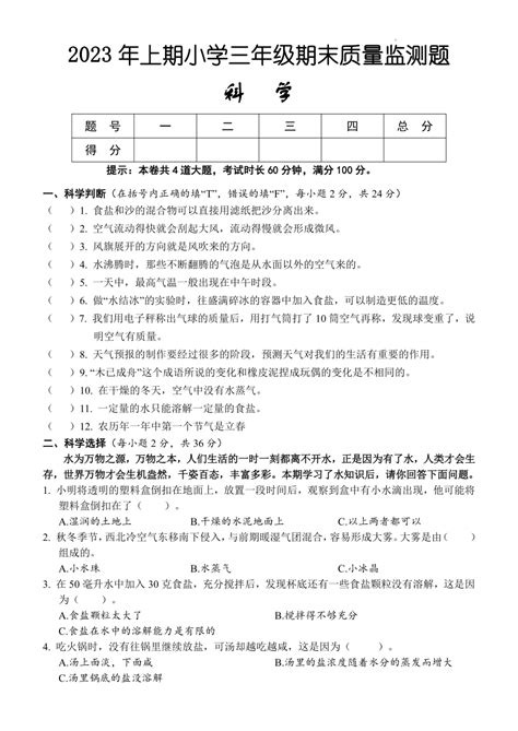 湖南省怀化市通道县2023 2024学年三年级上学期期末考试科学试题（pdf版含答案 ） 21世纪教育网