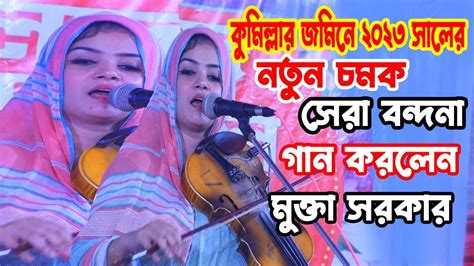 কুমিল্লার জমিনে ২০২৩ সালের নতুন চমক সেরা বন্দনা গান করলেন