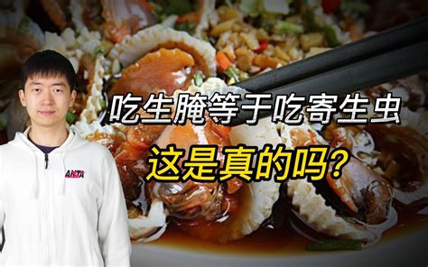 吃生腌等于吃寄生虫？为啥潮汕人吃了没事，你吃了就窜稀？ 哔哩哔哩