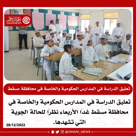 عُمان نيوز Oman News On Twitter 🔴 تعليق الدراسة في المدارس الحكومية