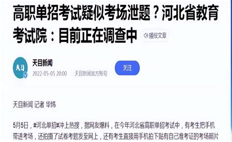 河北單招考試「翻車了」？考生自帶手機上傳題目，校方介入調查中 壹讀