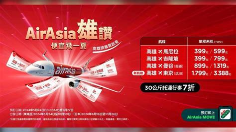 連4天開搶！ 台灣虎航全線799元起 Airasia下殺優惠399元 加碼高雄旅展抽機票、行李打6折 旅遊 聯合新聞網