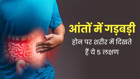 Unhealthy Gut Symptoms आंत कमजोर होने पर शरीर में दिखते हैं ये 5 लक्षण