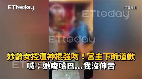 妙齡女控遭神棍強吻！宮主下跪道歉 喊：她嘟嘴巴我沒伸舌 播吧boba Ettoday新聞雲