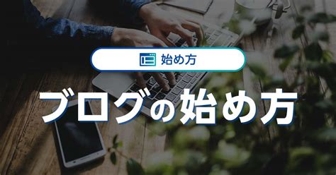 無料でできるブログの始め方！初心者におすすめの無料ブログサービス7選も紹介｜ワプ活