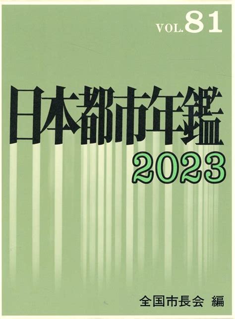 楽天ブックス 日本都市年鑑[令和5年版] 全国市長会 9784474094611 本