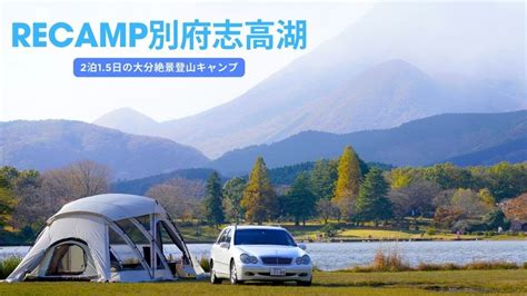 【湖畔キャンプ】recamp別府志高湖（旧：志高湖キャンプ場）で絶景jサイトでソロキャンプ♪2泊1 5日の贅沢絶景アウトドア旅｜リビングシェルロングpro アイボリー グランドオフトンダブル