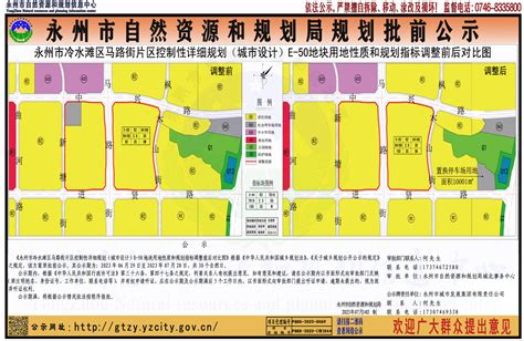 《永州市冷水滩区马路街片区控制性详细规划（城市设计）e 50地块用地性质和规划指标调整前后对比图》规划批前公示市自然资源和规划局永州市人民政府