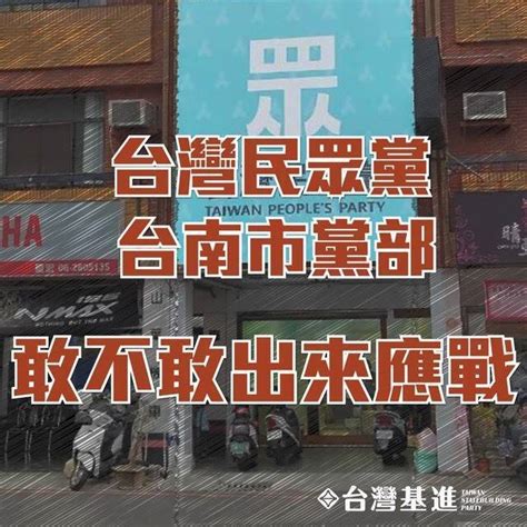 台南市黨部開戰？ 台灣基進邀民眾黨共推「街道去威權化」 自由電子報 Line Today