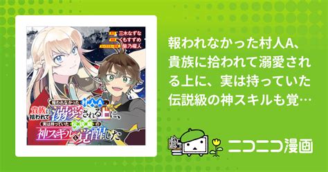 報われなかった村人a、貴族に拾われて溺愛される上に、実は持っていた伝説級の神スキルも覚醒した 原作／三木なずな 漫画／くもすずめ