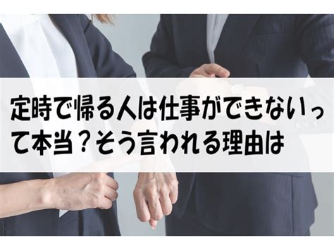 定時で帰る人は仕事ができないって本当？そう言われる理由は 働く人達のホンネ｜働く前と後