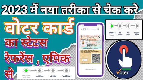 How To Check Voter ID Application Status L Voter ID Track Status