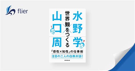 世界観をつくる 「感性×知性」の仕事術 本の要約サービス Flierフライヤー