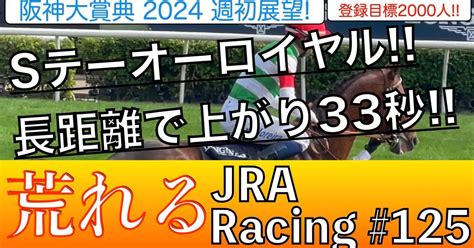 【阪神大賞典2024】s評価はテーオーロイヤル！スタミナ怪物で長距離で上がり33秒の才能開花 ️阪神大賞典の狙い目と各馬を徹底分析！｜ぐらそん