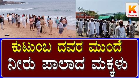 ಕಟಬ ದವರ ಮದ ನರ ಪಲದ ಮಕಕಳ Bhatkal 2nd Drowned Case Kali