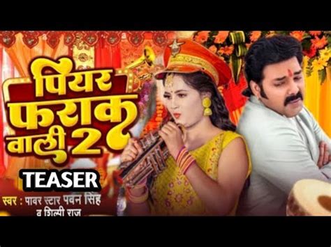 Piyar Farak Wali 2 Teaser Pawan Singh New Song 2024 Lagan Special