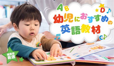 幼児におすすめの英語教材は？編集部厳選7社を比較