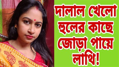 দালালের পরিনতি কোথায় গিয়ে দাঁড়িয়েছে দেখে নাও তবে কি হুলের প্রেমে