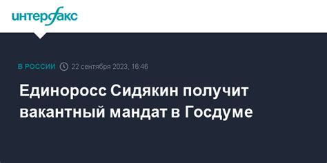 Единоросс Сидякин получит вакантный мандат в Госдуме