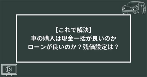 【これで解決】車の購入は現金一括とローン購入どっちが良いのか？残価設定は本当にお得なのか？ Carfungarage