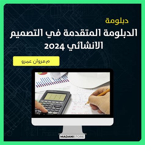 الدبلومة المتقدمة في التصميم الانشائي 2024 مدني ستور