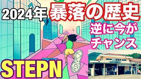 【stepnステップン】2024年今だからこそ暴落の歴史を振り返る！乗り越えた先にstepnの底力が見えた！！！（実写版コラボ