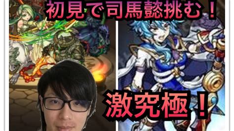 モンスト！激究極！司馬懿！初見で挑む！！ギミック予想当たるか！？ Youtube