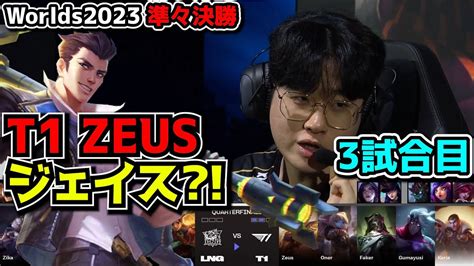 神シリーズ T1の理論上最強構成 T1 vs LNG 3試合目 世界大会準々決勝 実況解説 YouTube