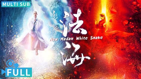 Multi Sub新白蛇传之法海 New Madam White Snake 法海人间虐恋斩情丝 禁忌虐恋续前缘情归何处丨 电影