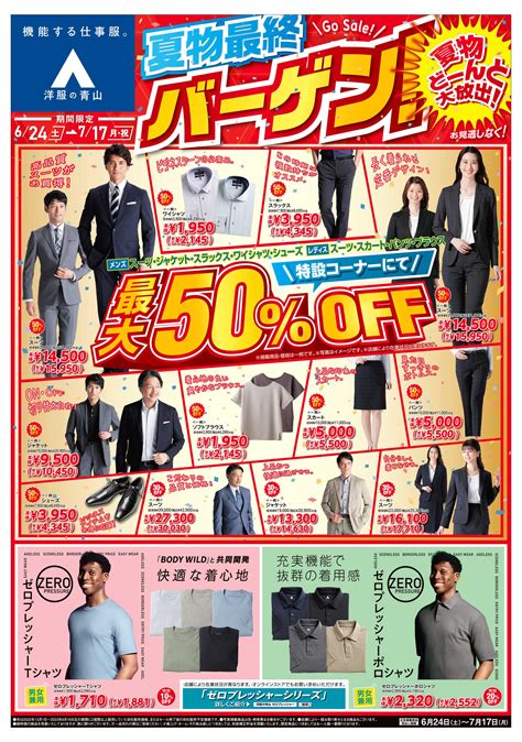 洋服の青山 高槻店の最新チラシ・セール情報 クラシルチラシ