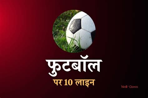 फुटबॉल के बारे में 10 लाइन 10 Lines On Football In Hindi Hindiqueries