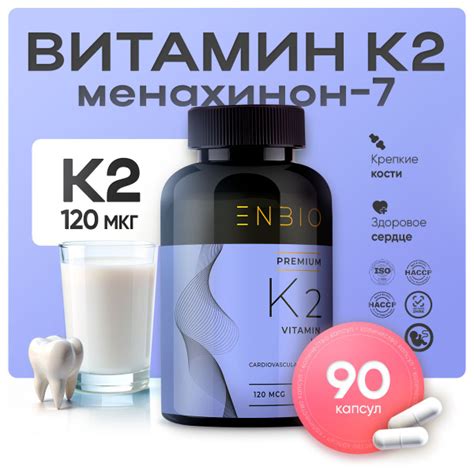 Витамин К2 МК-7 (менахинон-7), 120 мкг, ENBIO, 90 капсул - купить с ...
