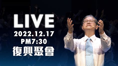 Live 】復興聚會｜台南磐石基督教會 Rock Of Christ Church｜陳尚元牧師 Joshua Chen｜20221217