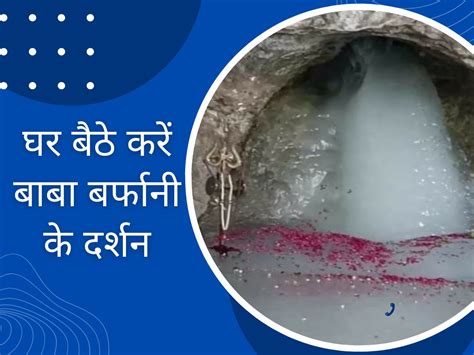 Amarnath Yatra 2023 First Image Of Baba Barfani Amarnath Yatra बाबा