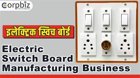 Electric Switch Board Manufacturing Business इलकटरक सवच बरड