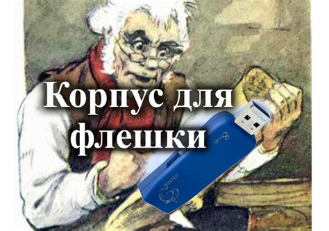 Как сделать корпус для флешки - YouTube