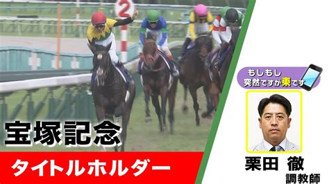 【bs11】「もしもし突然ですが東です」gⅠ 宝塚記念 タイトルホルダー 栗田徹調教師 （2022年6月26日放送） Youtube