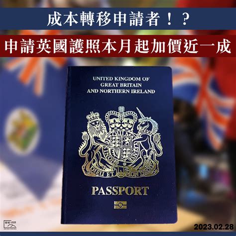 成本轉移申請者！？申請英國護照本月起加價近一成 香城公民媒體 Hong Kong Citizen Media