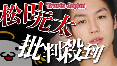 『travis Japan』松田元太 アメリカ修行中に女性との密着写真流出で「ファンは絶望」 Magmoe