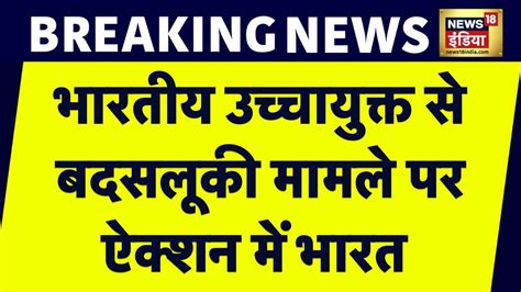 Breaking News भारत ने Uk सरकार के सामने उठाया Scotland में भारतीय