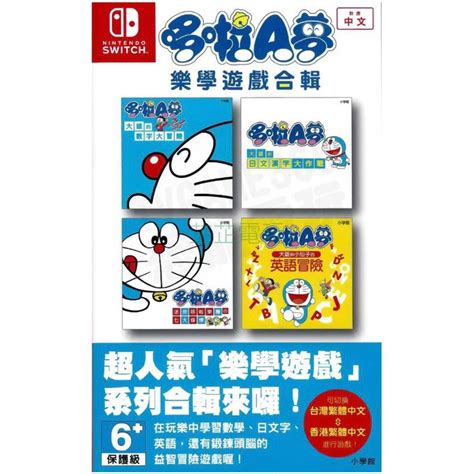 【芷芷電玩】ns Switch 哆啦a夢 樂學遊戲合輯 中文日文版 哆啦a夢學習集 多拉a夢 哆啦夢 哆拉a夢 蝦皮購物